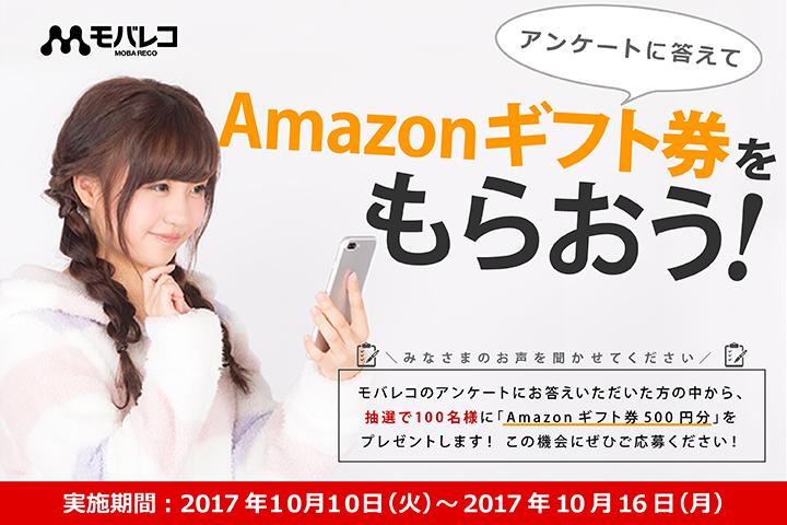Amazonギフト券を100名様にプレゼント!モバレコアンケートキャンペーン