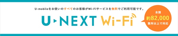 全国82,000箇所以上、無料で利用可能な「U-NEXT Wi-Fi」
