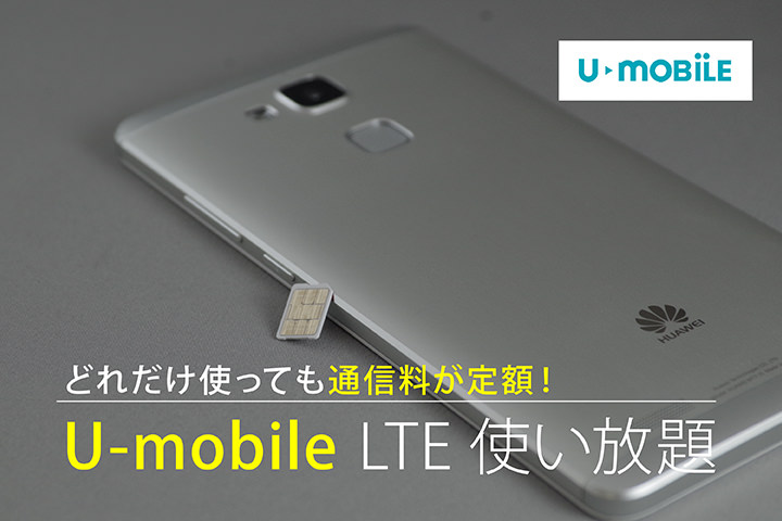 U-mobile LTE使い放題!どれだけ使っても通信料が定額