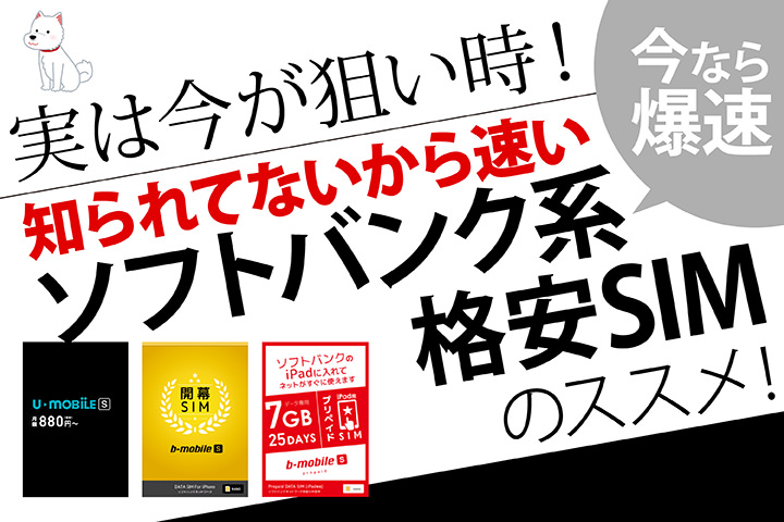 格安SIM ソフトバンク
