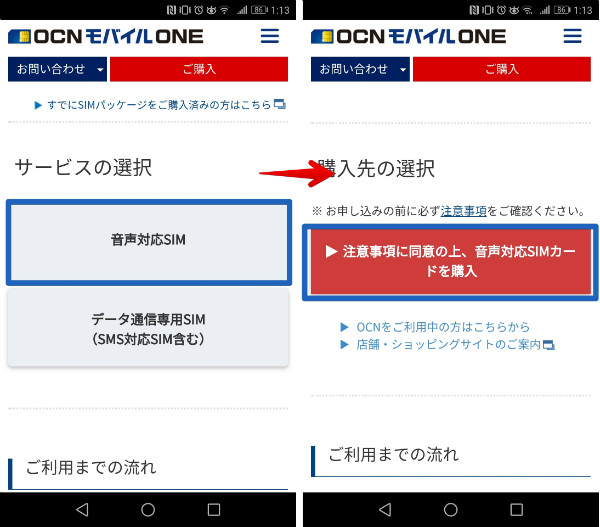 音声対応SIMをタップし、注意事項に同意する
