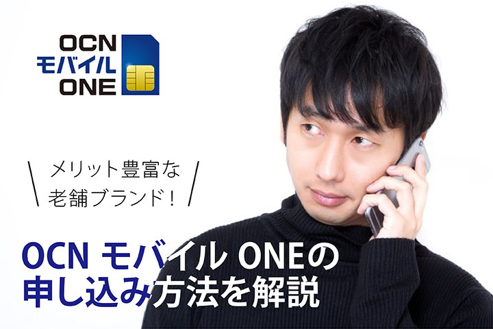 メリット豊富な老舗ブランド!OCN モバイル ONE の申し込み方法を解説