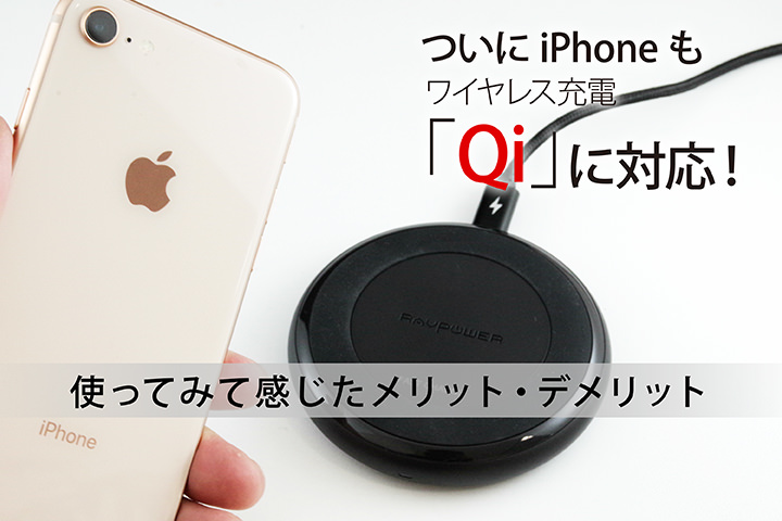 ついにiPhoneもワイヤレス充電「Qi」に対応!使ってみて感じたメリット・デメリット