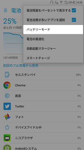 5つのバッテリーモードから変更可能