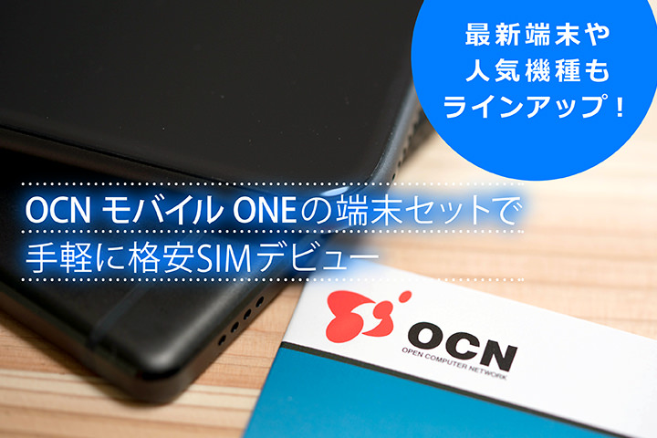 OCN モバイル ONE スマホセット