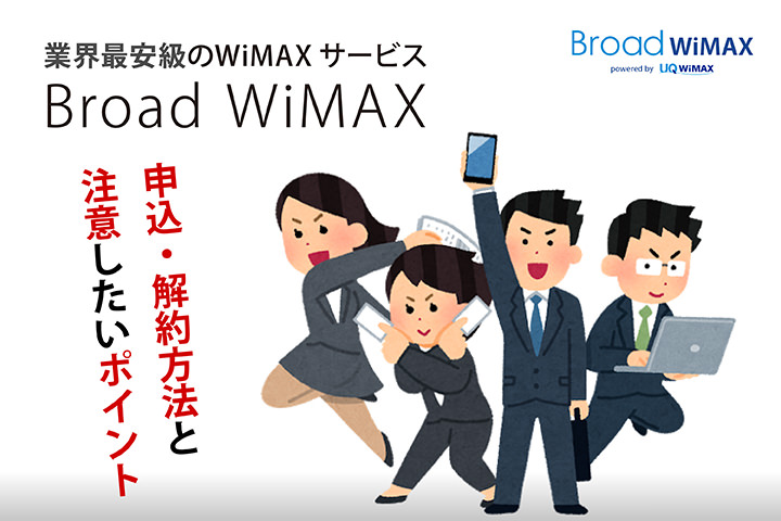 業界最安級のWiMAXサービス「Broad WiMAX」の申込・解約方法と注意したいポイント