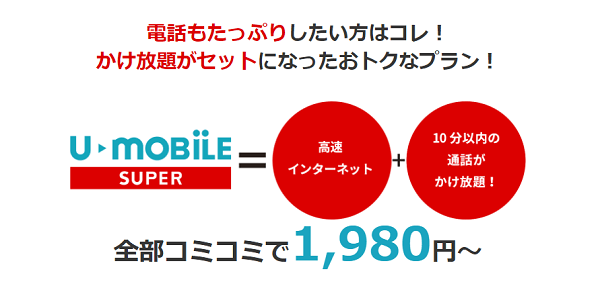 通話の多い方におすすめしたい「U-mobile SUPER」