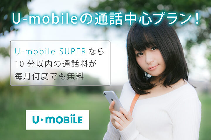 U-mobileの通話中心プラン!U-mobile SUPERなら10分以内の通話料が毎月何度でも無料