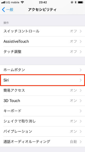 「アクセシビリティ」→「Siri」