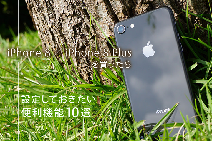 iPhone 8/iPhone 8 Plusを買ったら設定しておきたい便利機能10選
