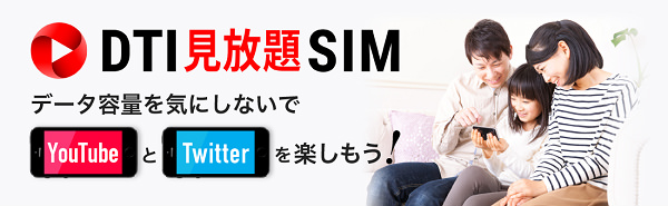 YouTubeとTwitterが無制限で楽しめる「DTI見放題SIM」