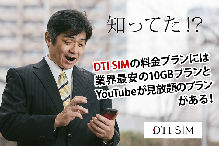 知ってた!?DTI SIMの料金プランには業界最安の10GBプランとYouTubeが見放題のプランがある!