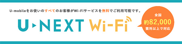 U-NEXT Wi-Fi