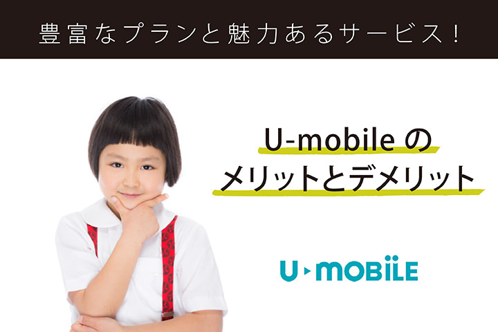 U-mobileのメリットとデメリット!豊富なプランと魅力あるサービス
