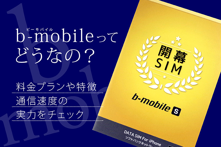 b-mobileってどうなの?料金プランや特徴、通信速度の実力をチェック