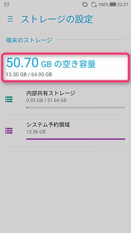 初回起動直後のストレージ(ROM)空き量量