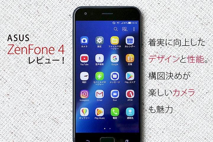 ASUS ZenFone 4レビュー!着実に向上したデザインと性能。構図決めが楽しいカメラも魅力