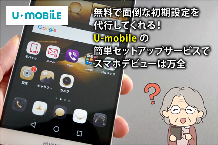 無料で面倒な初期設定を代行してくれる!U-mobileの簡単セットアップサービスでスマホデビューは万全