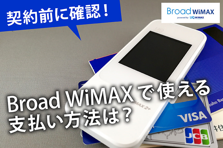 契約前に確認!Broad WiMAXで使える支払い方法は?