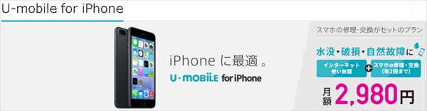 U-mobile for iPhoneはiPhoneに最適なプランです