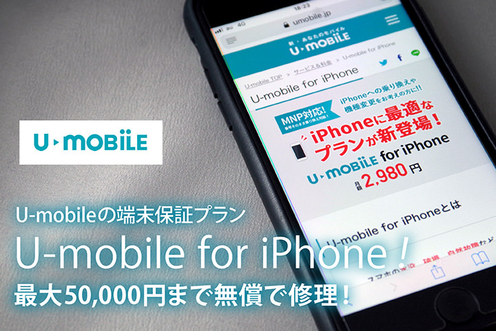 U-mobileの端末保証プランU-mobile for iPhone!最大50,000円まで無償で修理!