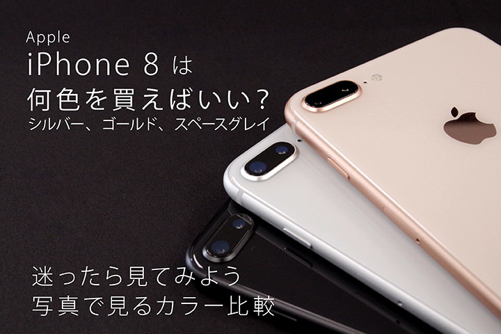 Apple iPhone 8 は何色を買えばいい? シルバー、ゴールド、スペースグレイ 迷ったら見てみよう写真で見るカラー比較