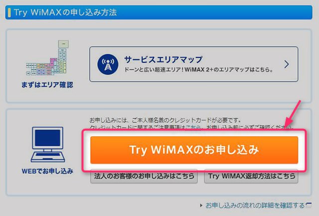 リンク先にて【Try WiMAXのお申込み】を選ぶ