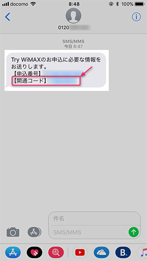 携帯電話番号に届いた開通コード