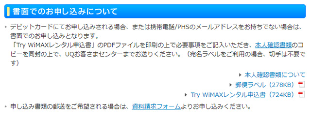 書面申込みに必要な書類もTry WiMAX申し込みページで確認できる