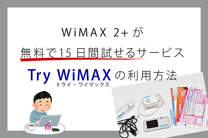 WiMAX 2+が無料で15日間試せるサービス「Try WiMAX」の利用方法