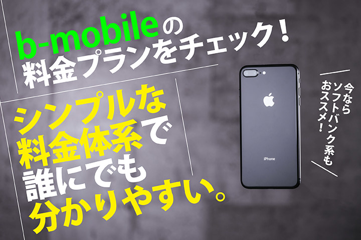 b-mobileの料金プランをチェック!シンプルな料金体系で誰にでも分かりやすい。今ならソフトバンク系もおススメ!