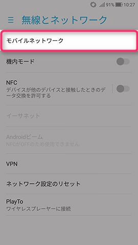 ZenFone 4 設定:APN情報を設定する