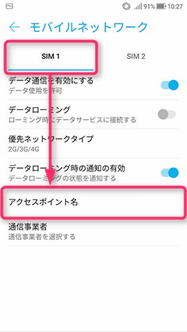 ZenFone 4 設定:APN情報を設定する