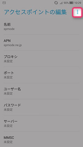 ZenFone 4 設定:APN情報を設定する