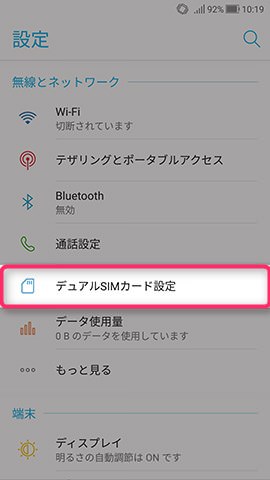 ZenFone 4 設定:2枚のSIMカードに役割を設定する