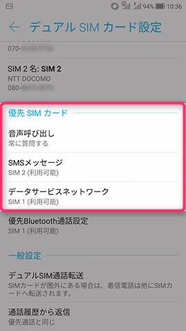 ZenFone 4 設定:2枚のSIMカードに役割を設定する