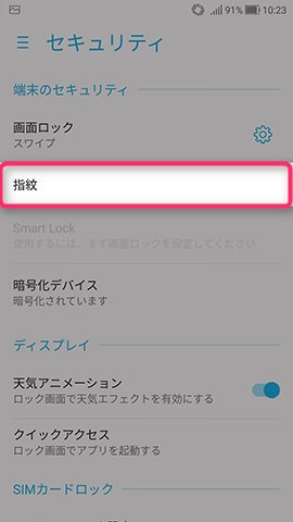 ZenFone 4 設定:認証に使う指紋情報を登録する