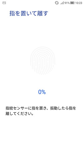 ZenFone 4 設定:認証に使う指紋情報を登録する