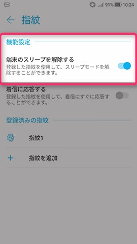 ZenFone 4 設定:認証に使う指紋情報を登録する