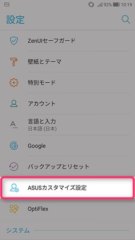 ZenFone 4 設定:タッチジェスチャーを有効にする
