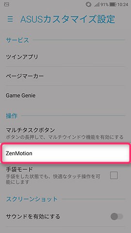 ZenFone 4 設定:タッチジェスチャーを有効にする
