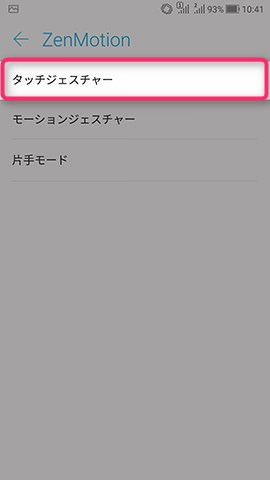 ZenFone 4 設定:タッチジェスチャーを有効にする