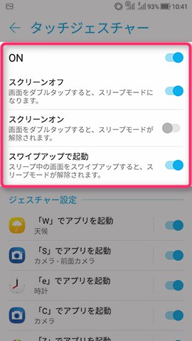ZenFone 4 設定:タッチジェスチャーを有効にする