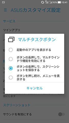 ZenFone 4 設定:マルチタスクボタン長押し時の機能を見直す