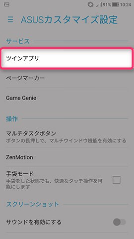 ZenFone 4 設定:ツインアプリを設定する