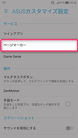 ZenFone 4 設定:ページマーカーを使う