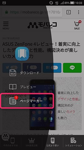 ZenFone 4 設定:ページマーカーを使う