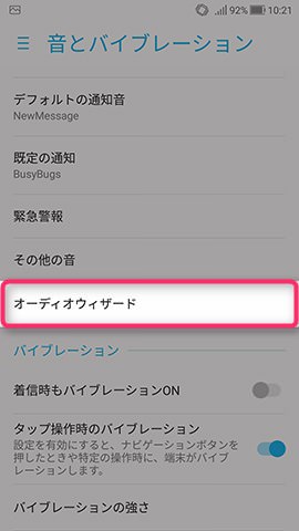 ZenFone 4 設定:オーディオウィザードを設定する