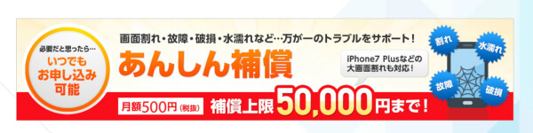 「あんしん補償」の補償上限は50,000円です