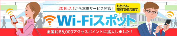 約86,000ヶ所Wi-Fiスポットが無料で利用できます